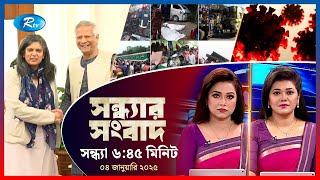 Rtv Sondhar News | সন্ধ্যার সংবাদ | ০৪ জানুয়ারি , ২০২৫ | Rtv News