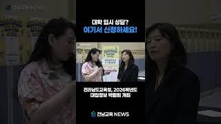 대학 입시 상담? 여기서 신청하세요! #shorts