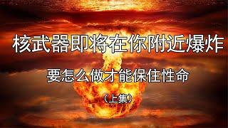 假如核武器即将在你附近爆炸，要怎么做才能保住性命？（上集）