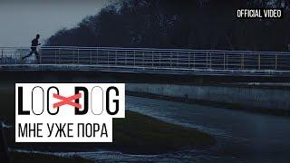 Loc-Dog - Мне уже пора (Премьера клипа 12+)