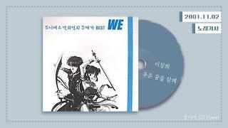 [가사] 이창희 - 푸른 꿈을 함께(신비한 바다의 나디아 오프닝, Remake)ㅣ We (투니버스 만화영화 주제가 Best)