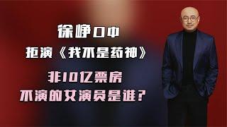 徐峥口中，拒演《我不是药神》，非10亿票房不演的女演员是谁？