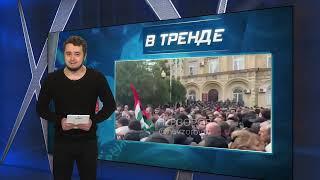 ШОК! В АБХАЗИИ БУНТ ПРОТИВ РФ, НО С РОССИЙСКИМИ ФЛАГАМИ! ПРЕЗИДЕНТ СБЕЖАЛ КАК ТРУС! | В ТРЕНДЕ