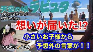 【ストリートピアノ】これぞ奇跡！”天空のピアノ”で、「君をのせて(天空の城ラピュタ)」を弾いていたら、私の想いが通じたのか、小さいお子様から予想外の言葉に感動！！