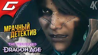 ГРИФОНЫ СТРАЖЕЙ  Dragon Age 4: The Veilguard ◉ Прохождение 16