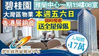 【碧陶居‧大灣區物業專門店】碧桂園大灣區物業香港展銷會 -- 本週五、六、日 -- 限時優惠：成交豪華禮！歡迎預約查詢！