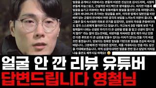 [나는솔로 20기] 20기 영철, 엘군의시선 채널 저격 내용 요약 및 그에 대한 제 답변