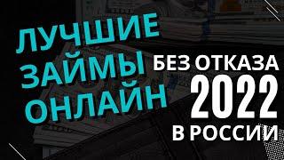 ЛУЧШИЕ ЗАЙМЫ ОНЛАЙН БЕЗ ОТКАЗА 2022 В РОССИИ