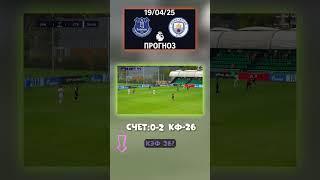 Ожидаем 0:2 по делу коэфф 26 — достойно. Пеп не даёт волю эмоциям #английскийфутбол #разбор