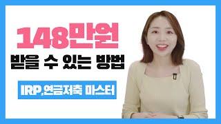 전직은행원의 연금저축 VS IRP 완벽분석! 국내에서 가장 수수료가 저렴한 증권사까지 딱 골라드림!