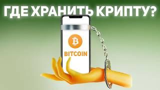 Криптокошельки: где хранить крипту в 2025?