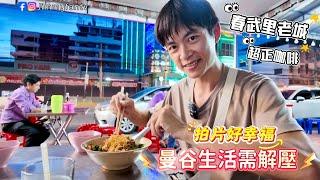 泰國生活解壓法｜春武里老城拍拍片好治癒＋曼谷咖啡廳和朋友創作日記 
