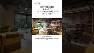 《台灣月租飯店推薦名單》- 星辰大飯店  | Citizen Hotel | シチズン ホテル | Taiwan Monthly Hotel Guide | mrhost