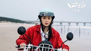 【Haocun Liu】Film "Only Fools Rush In" Official Trailer: On The Road