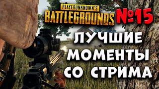 PUBG #15 лучшие моменты со стримов!