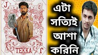 DEV এভাবে চমকে দিলো| Tekka DEV First Look Poster Reaction Review | Srijit এর মাস্টারস্ট্রোক