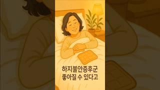 하지불안증후군 완치 될 수 있을까요