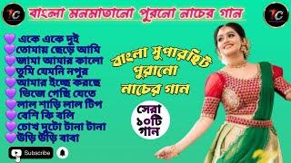 বাংলা  মনমাতানো পুরানো সব নাচের গান/BENGALI OLD BEST DANCE SONGS/বাংলা সেরা ১০টি নাচের গান/