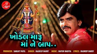 KHODAL MARU MAA NE BAAP | RAJDEEP BAROT | LATEST GUJARATI SONG | LALEN DIGITAL