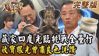 【大尋寶家】藏家四度光臨挑戰全壘打！收寶眼光曾肅良也說讚！20241225 (完整版)【好能立EX CARE】