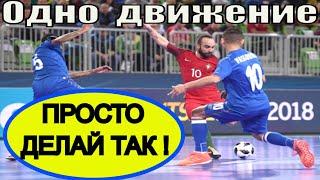 Быстрый Выход на УДАР в ФУТЗАЛе  How to Quickly Exit to PICK  in FUTSAL 