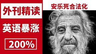 外刊精读 |《经济学人》| 安乐死应该合法化吗？ | 北大硕士精读 | 考研英语| 四级 | 六级| 托福雅思