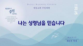 대동교회 /  2024.05.05 / 하인수 목사 /  나는 성령님을 믿습니다(요14:16-17)