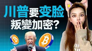 特朗普就職演講未提加密，這是要變臉？沉默背後在憋大招?  | 川普入住白宫 | 加密貨幣 |#wlfi #trump #melania #dogecoin #meme