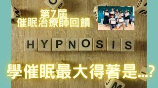 第7屆NGH催眠治療師課程︱療癒︱前世回溯︱催眠治療︱NLP︱超意識催眠