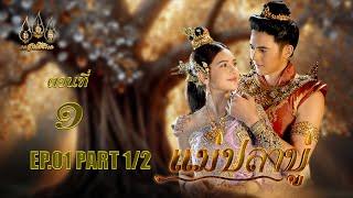 แม่ปลาบู่ -  ตอนที่ 1 [1/2] ช่วงแรก (1 มีนาคม 2568) EP.1 PART 1