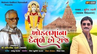 ખોડલમાંના દેવળે હો રાજ | Mukesh Gadhavi ( Vallabh Vidynagar)  | Khodalmaa Na Devale Ho Raj