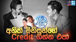 Siyatha FM MORNING SHOW 2024 09 12 | අනිත් මිනිසුන්ගේ Credit ගන්න එපා