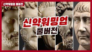 신약워밍업 전체 풀버전 #하마성경 [정은수TV]