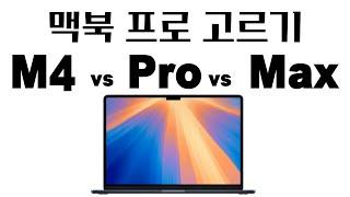 맥북 프로 M4 vs Pro vs Max, 나한테 맞는 맥북 고르기