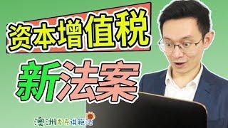 澳洲资本增值税新法案 - 澳洲麦克讲税法60