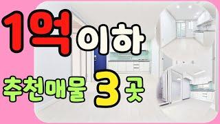 [인천빌라매매](189번)(190번)(191번)1억이하로 내 집 마련할 수 있는 올리모델링 빌라 3군데 모아봤습니다. 채광 좋은빌라 역세권빌라 급매빌라까지 다 있습니다~