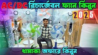 রিচার্জেবল ফ্যান  কিনুন | Fan Price in bangladesh 2025 | Mist Fan Price BD