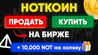 Как купить и продать НОТКОИН  | Инструкция для новичков | Листинг на бирже + раздача 10000 notcoin