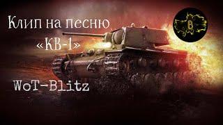 Клип на песню «КВ-1»• WoT-Blitz