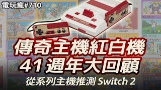 【電玩瘋#710】任天堂 Switch 2 會有這些改變？這個局老任從紅白機開始佈了 41 年？