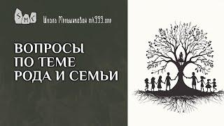 Вопросы по теме рода и семьи