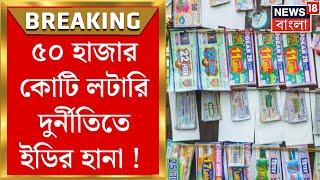 Lottery Scam News: ৫০ হাজার কোটি লটারি দুর্নীতিতে ইডির হানা ! Bangla News