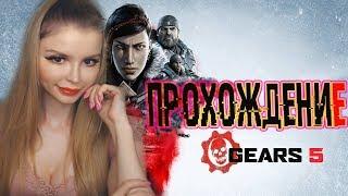 GEARS 5 [Gears of War 5] Полное прохождение на русском языке ► Обзор ► Первый взгляд #1