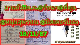 มาแล้วจ้า!!ต.ล.@รัชนก@พี่ตูน@หนุ่มสุพรรณ@คุณไก่@มิสเตอร์บอล ดูเลย18/11/67|ยายไพรสี