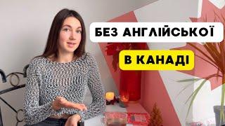 В КАНАДУ БЕЗ АНГЛІЙСЬКОЇ  | РІК В КАНАДІ