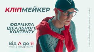 Секрети Кліпмейкера - Все для якості твоїх відео