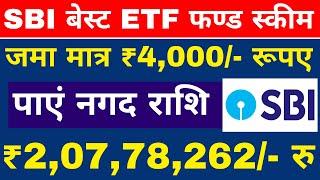 ₹2,07,78,262/- रु की नगद राशि पाएं  जमा मात्र 4000/- रु  BEST SBI ETF FUND SCHEME