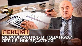 Податки для початківців — легко та доступно! З чого почати? Микола Кучерявенко | ЛЕКЦІЯ 1