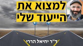 מדריך מזורז למציאת הייעוד שלי בחיים | ד"ר יחיאל הררי