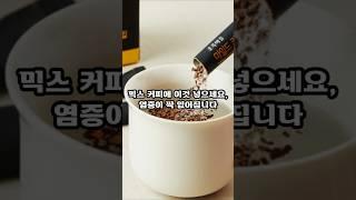 믹스 커피에 이건 넣으세요, 염증이 싹 없어집니다 #건강 #이슈 #면역 #영양식